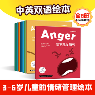 我的情绪管理书【全8册】我能解决问题+我不孤立别人+我爱我的家人+我的努力会发光+我能发现美+我不难过了+我不害怕了+我不乱发