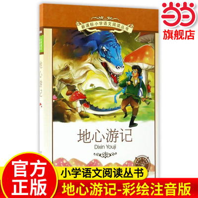 当当网正版 地心游记小学语文阅读丛书彩绘注音版第十二辑地心游记历险记凡尔纳原著科幻三部曲中小学生课外阅读书籍三四五六年级