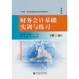 吴丽娟9787522323671 .高丽萍 财务会计基础实训与练习 第二版