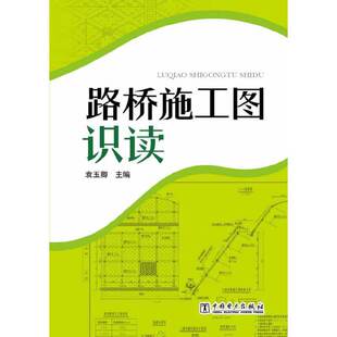 正版 当当网 社 中国电力出版 书籍 路桥施工图识读