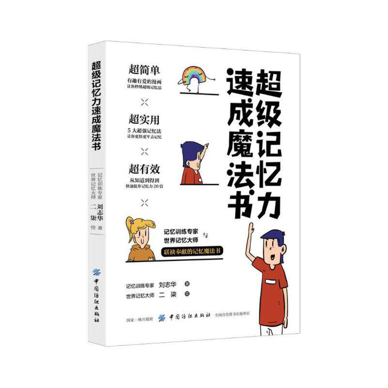 当当网 超级记忆力速成魔法书 刘志华 中国纺织出版社 正版书籍