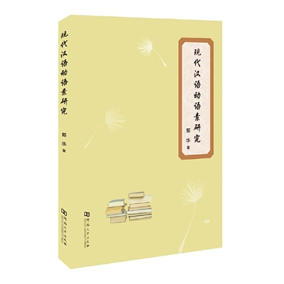 现代汉语动语素研究