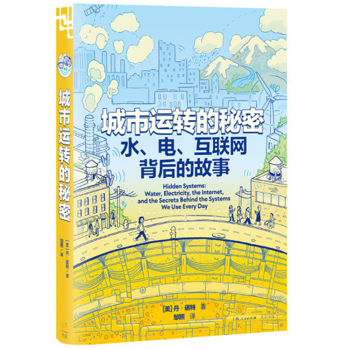 当当网 城市运转的秘密:水、电、互联网背后的故事 漫画解读看不见的城市系统，颠覆对自然和科技的日常认 光启书局 正版书籍