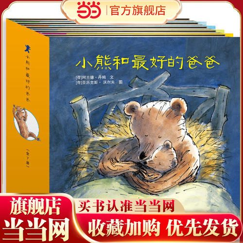 当当网正版童书 小熊和的爸爸精装版全套7册