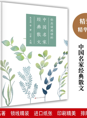 你应该阅读的中国现当代名家散文选合集精选书籍 鲁迅许地山周作人徐志摩林语堂朱自清胡适落花生从百草园到三味书屋白杨礼赞