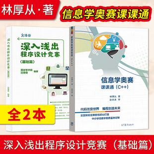 高等教育出版 ICPC竞赛初级参考书 基础篇 洛谷学术组汪楚奇 深入浅出程序设计竞赛 社 正版 程序设计算法蓝桥杯ACM信息学NOI 包邮