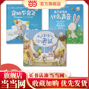 动物绘本系列：兔子会发出什么声音+不会吱吱叫的小老鼠+企鹅不会飞（3册）