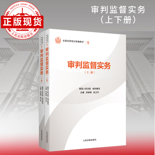 审判监督实务（上下册）—全国法官培训统编教材。人民法院审判智慧成果的百
