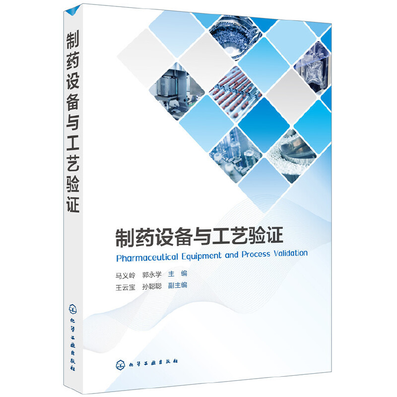 当当网 制药设备与工艺验证 马义岭 化学工业出版社 正版书籍