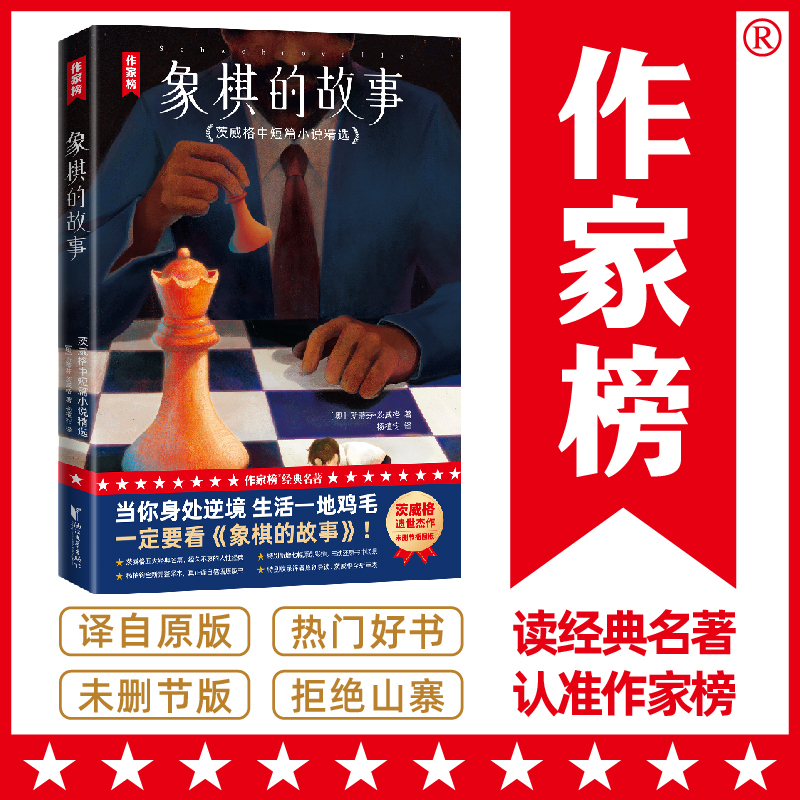 作家榜名著：象棋的故事（当你身处逆境生活一地鸡毛，一定要看《象棋的故事》！茨威格中短篇小说精选！全新未删节插图珍藏版！）