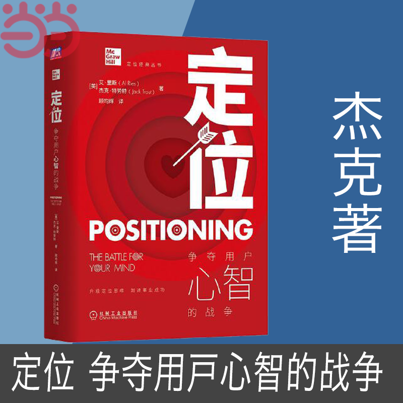 当当网 定位 争夺用户心智的战争 全新印刷版 杰克 机械工业出版社 正版书籍 书籍/杂志/报纸 广告营销 原图主图