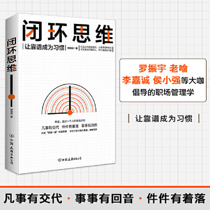 当当网 闭环思维 凡事有交代 件件有着落 事事有回音 罗振宇 李嘉诚 做靠谱的人 顺畅网络协同 让事情简单 正版书籍