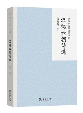 汉魏六朝诗选(余冠英古诗选注系列)