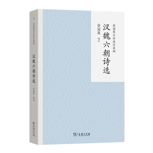 汉魏六朝诗选(余冠英古诗选注系列)