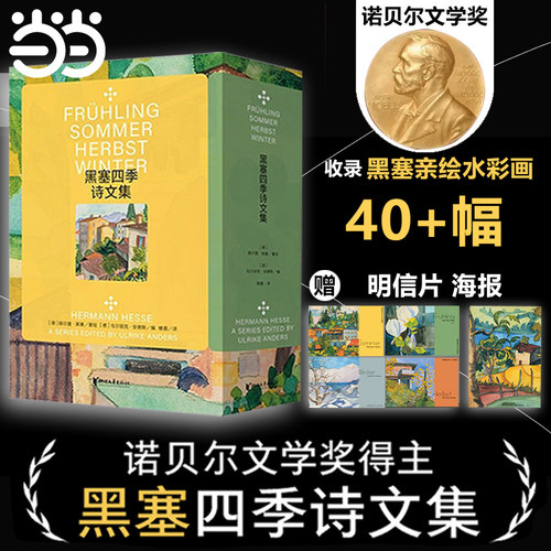 当当网【赠海报+明信片】诺贝尔文学奖 黑塞四季诗文集共4册精装 德文原版无删节直译中文世界首次出版外国文学小说随笔散文诗歌