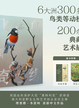 当当网 飞鸟奇缘   澳大利亚野生生物艺术协会首任主席理查德·韦瑟利中文作品，一场始于观鸟的自然奇旅！正版书籍