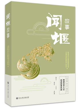 闻堰故事