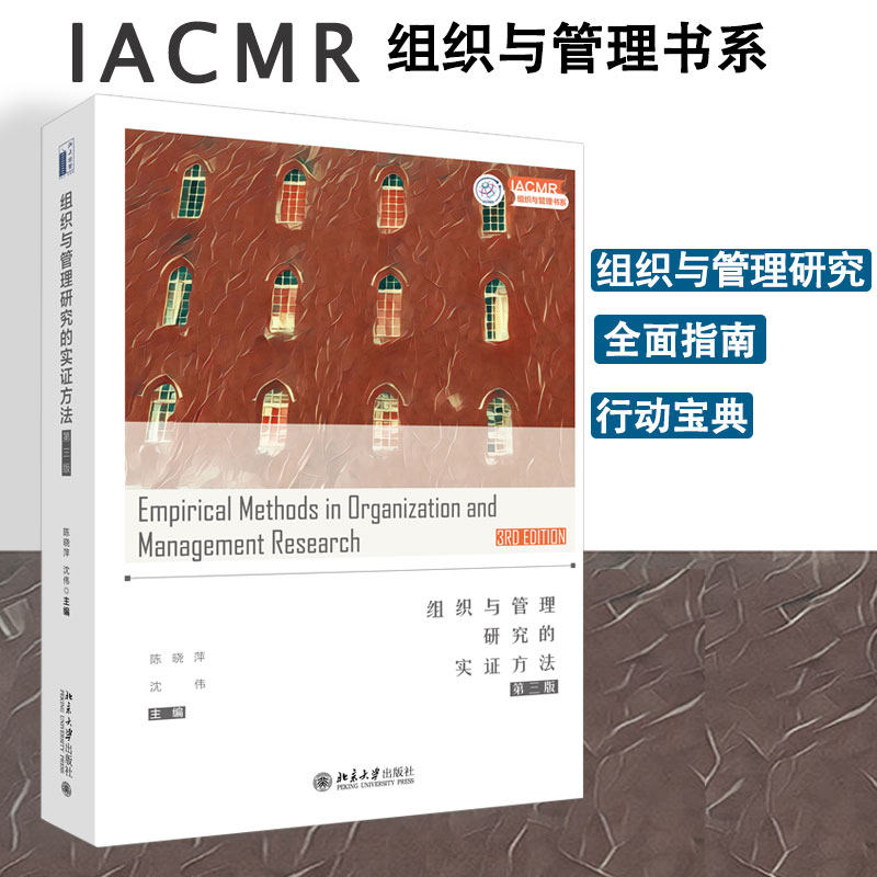 【当当网】组织与管理研究的实证方法（第三版）IACMR书系 陈晓萍 沈伟 北京大学出版社 元分析研究法 纵向研究设计和分析正版书籍高性价比高么？