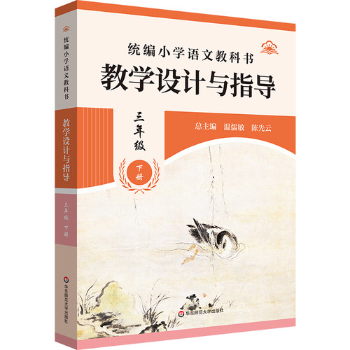 2026春统编小学语文教科书 教学设计与指导 三年级下册