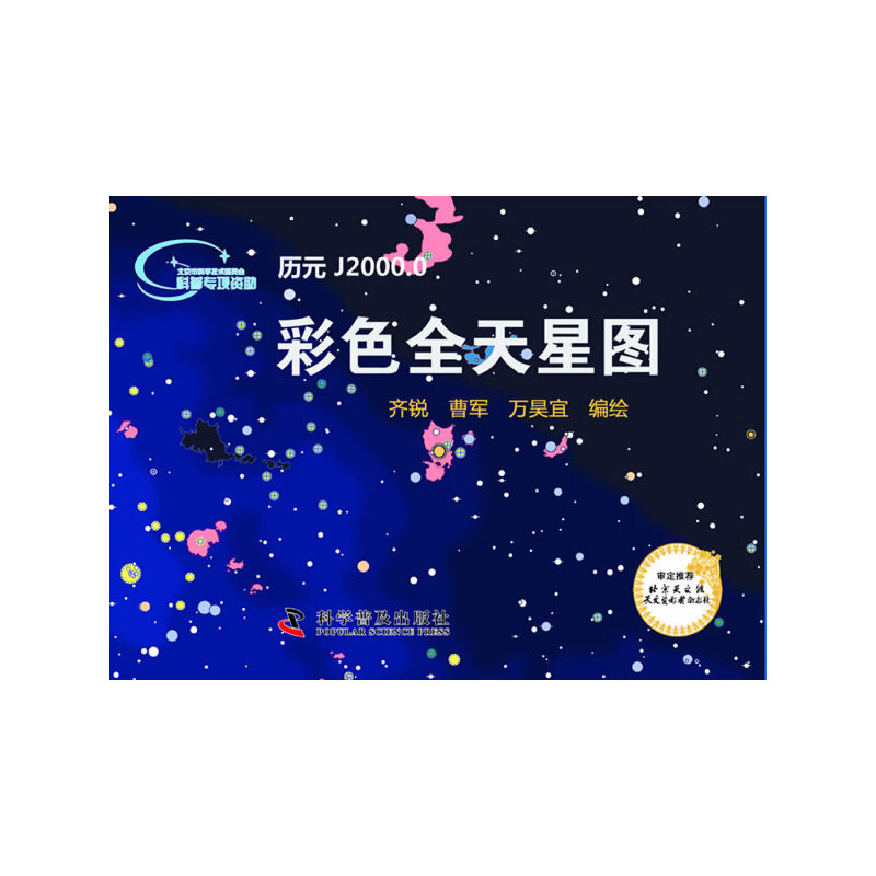 彩色全天星图(北京天文馆与天文爱好者杂志社审定并联合。色彩丰富、内容全文准确)