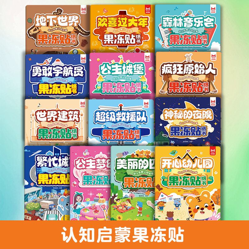 当当网 3到6岁儿童专注力训练果冻贴纸书思维训练 可水洗中英双语撕不烂易撕贴 宝宝早教启蒙认知益智玩具贴画 亲子互动