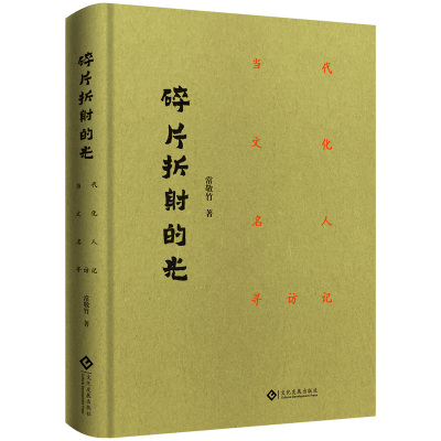 当当网 碎片折射的光:当代文化名人寻访记 常敬竹 文化发展出版社 正版书籍