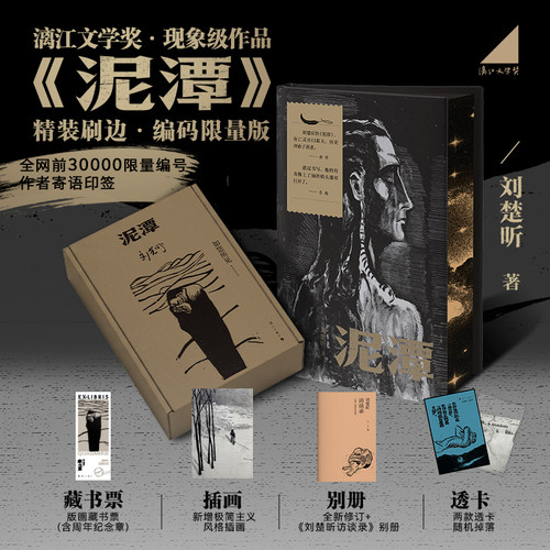 泥潭【当当网 寄语印签+限量编码刷边版+赠访谈录+藏书票+透卡】刘楚昕 漓江文学奖获奖作品 泥潭刘楚昕书小说 余华 东西推荐