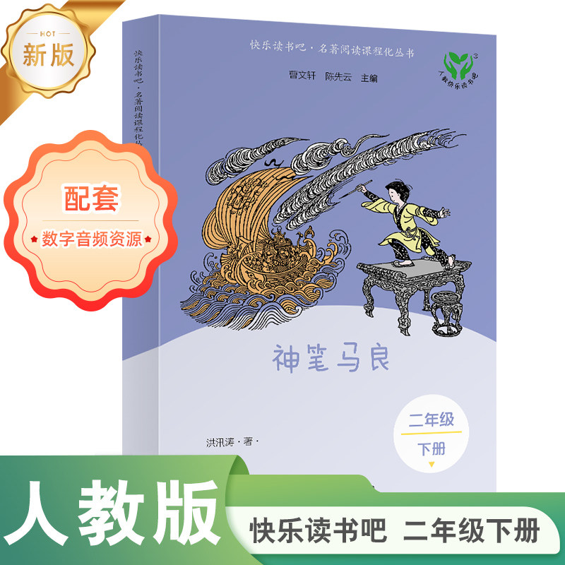 【当当网旗舰店】神笔马良 新版读书读书吧吧·名著阅读课程化丛书 二年级下册人教版人民教育出版社小学生课外阅读书籍必bi读