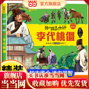 孙子兵法与三十六计 第2辑【敌战计】李代桃僵