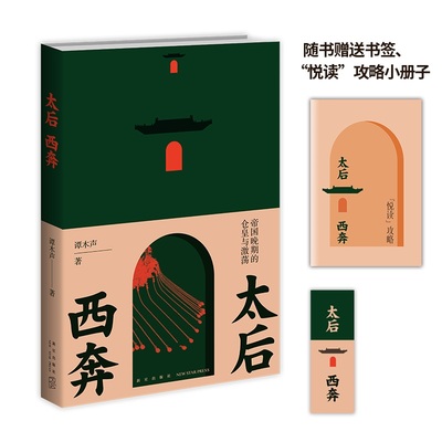 当当网 太后西奔：帝国晚期的仓皇与激荡 （赠阅《太后西奔》悦读攻略手册——西狩路线图时间 谭木声 新星出版社 正版书籍