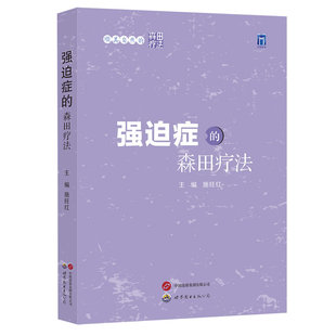 顺其自然的森田疗法——强迫症的森田疗法