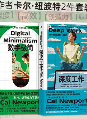 当当网卡尔纽波特2册套装（数字极简+深度工作）《纽约时报》《华尔街日报》力荐，引发数百万讨论的年度话题之作，教你如何在信息