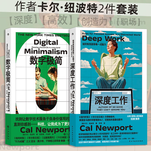 当当网卡尔纽波特2册套装（数字极简+深度工作）《纽约时报》《华尔街日报》力荐，引发数百万讨论的年度话题之作，教你如何在信息
