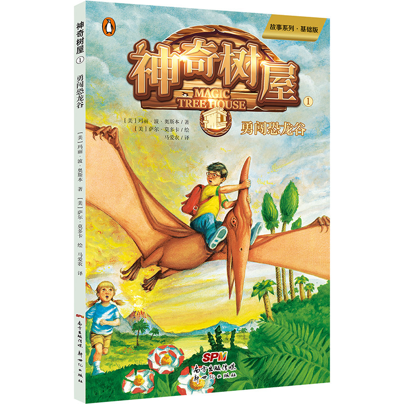 神奇树屋·故事系列·基础版1·勇闯恐龙谷（新版）怎么看?