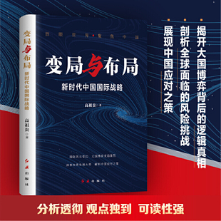 【当当网】变局与布局 新时代中国国际战略 高祖贵 著 红旗出版社 解码世界新挑战新机遇 中国应对策略 政治军事党政读物正版书籍