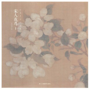 出类艺术小品集 宋人花鸟