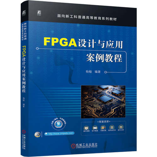 FPGA设计与应用案例教程   杨敏  本科教材 EDA 芯片 可编程