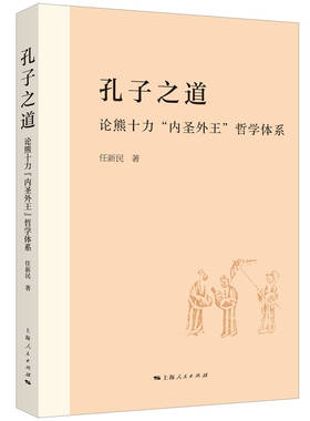 孔子之道：论熊十力“内圣外王”哲学体系