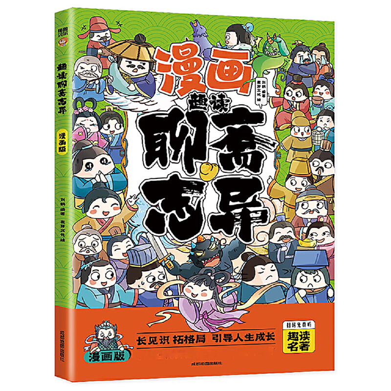 趣读聊斋志异(漫画版)6-12岁中小学课外阅读国学经典历史儿童文学漫画故事书培养孩子解决问题的思路和策略学习解决问题的能力