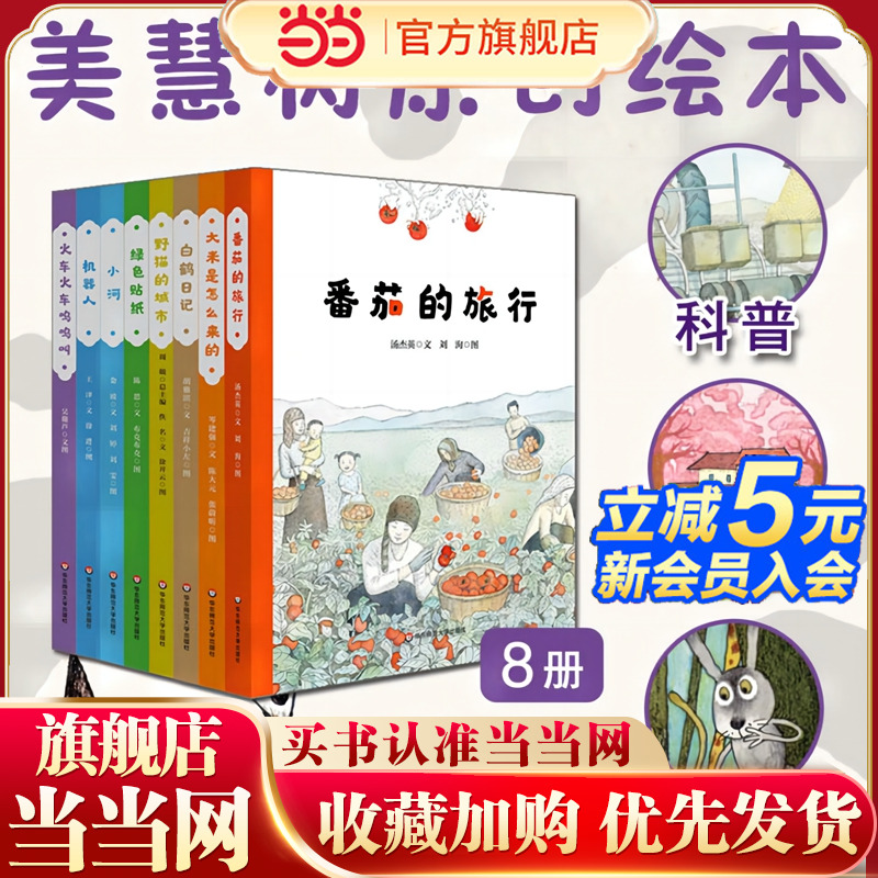 当当网正版童书 美慧树原创绘本8册精装硬壳 绿色贴纸+白鹤日记+火车火车呜呜叫+大米是怎么来的+野猫的城市+小河+番茄的旅行