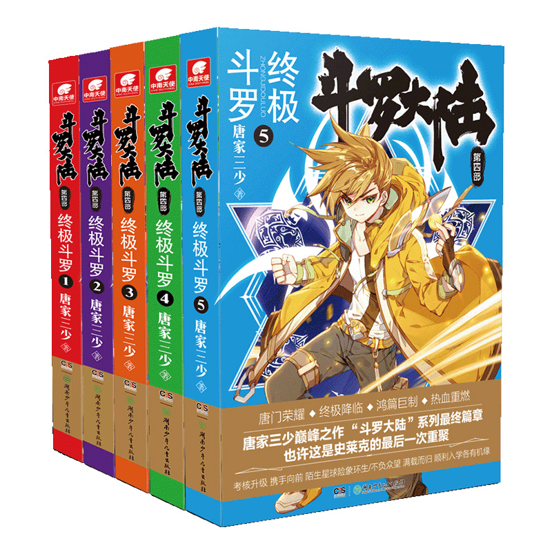 当当网 斗罗大陆4终极斗罗小说1-5册 套装共5本 唐家三少 湖南少年儿童出版社 正版书籍