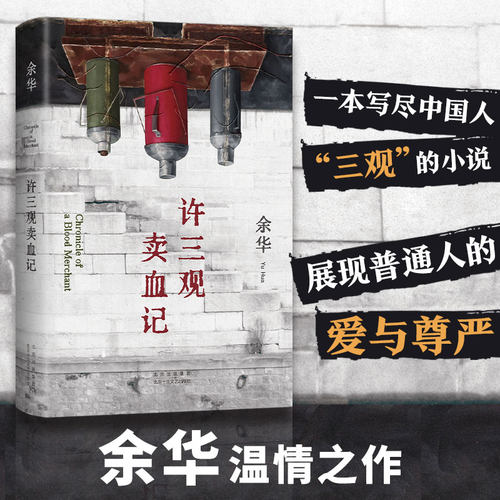 当当网 许三观卖血记 2024新版 余华作品集 现当代文学经典长篇小说活着兄弟在细雨中呼喊中国现当代文学随笔长篇小说畅销书籍正版