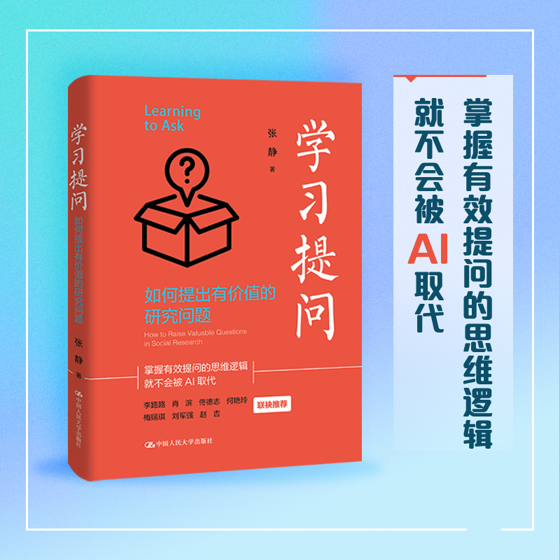 当当网 学习提问：如何提出有价值的研究问题 张静 掌握有效提问的思维逻辑 AI为我所用 学会提问 中国人民大学出版社 正版书籍
