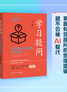 当当网 学习提问：如何提出有价值的研究问题 张静 掌握有效提问的思维逻辑 AI为我所用 学会提问 中国人民大学出版社 正版书籍