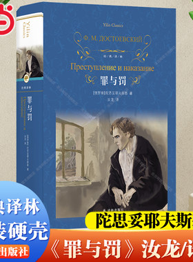 【当当网】经典译林：罪与罚（汝龙译本）陀思妥耶夫斯基 著   世界名著畅销正版课外阅读书籍俄国文学小说外国小说 译林出版社