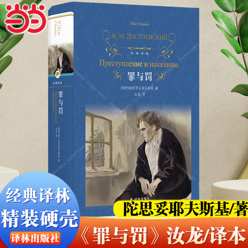 【当当网】经典译林：罪与罚（汝龙译本）陀思妥耶夫斯基 著   世界名著畅销正版课外阅读书籍俄国文学小说外国小说 译林出版社