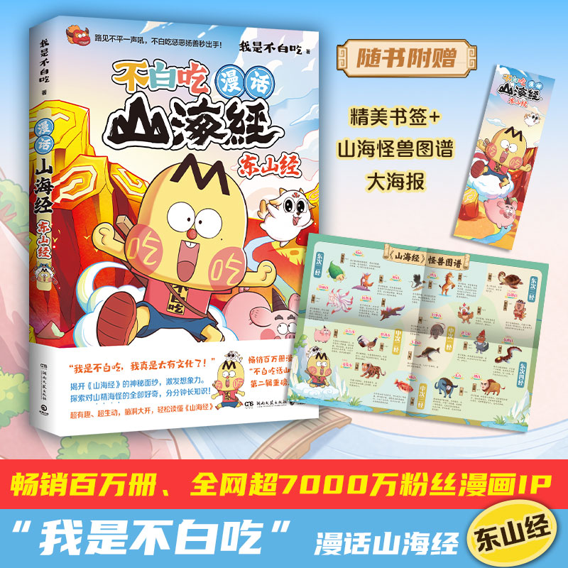 当当网【赠书签+图谱海报】不白吃漫话山海经5 东山经 我是不白吃新书 不白吃话山海经第二辑绘本和瑞兽狡子新的冒险科普漫画正版