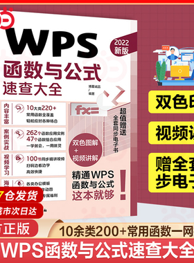 当当网 WPS函数与公式速查大全 教程excel从入门到精通办公软件学习计算机应用基础零基础书籍自学数据处理分析自动化办公表格制作