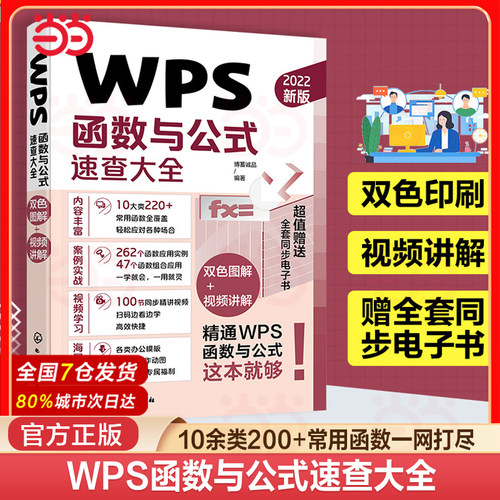 当当网 WPS函数与公式速查大全 教程excel从入门到精通办公软件学习计算机应用基础零基础书籍自学数据处理分析自动化办公表格制作
