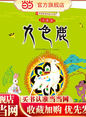 九色鹿（注音版）中国美术电影泰斗钱家骏先生与黑猫警长之父戴铁郎先生的传世代表作，入选小学语文教科书，上海美影厂授权出版